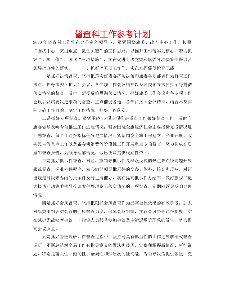 督查科工作参考计划 _第1页