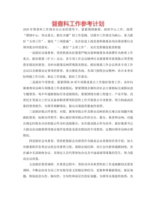 督查科工作参考计划 