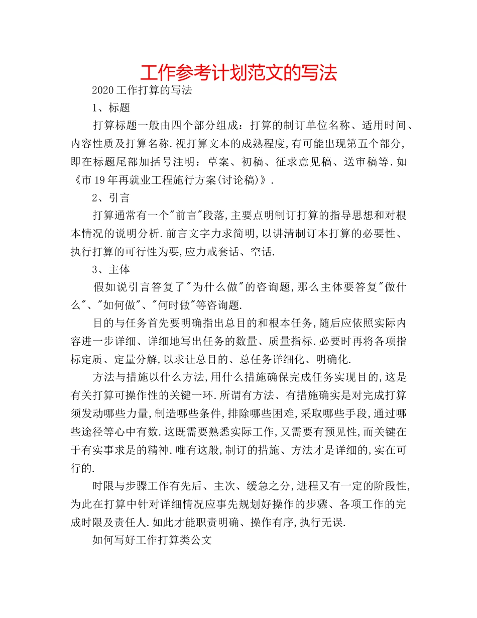 工作参考计划范文的写法 _第1页