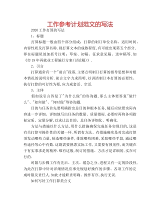 工作参考计划范文的写法 