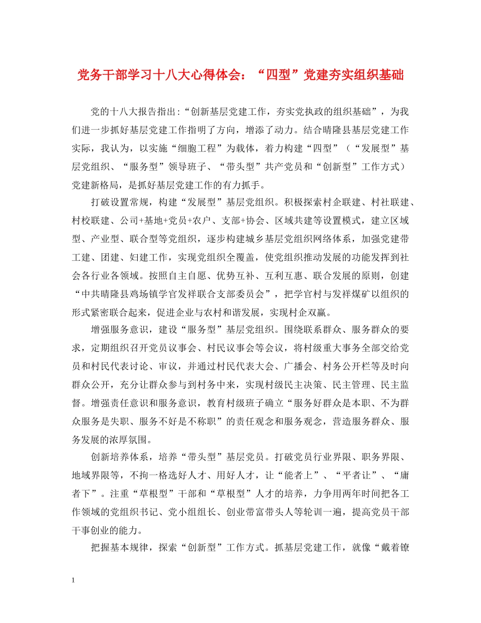 党务干部学习十八大心得体会：“四型”党建夯实组织基础 _第1页