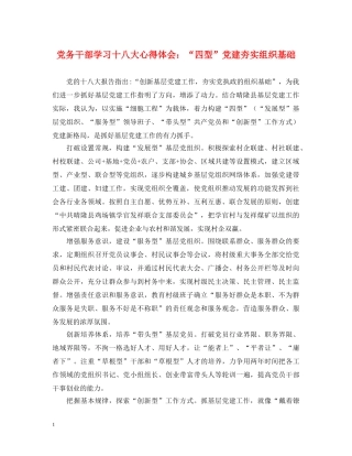 党务干部学习十八大心得体会：“四型”党建夯实组织基础 