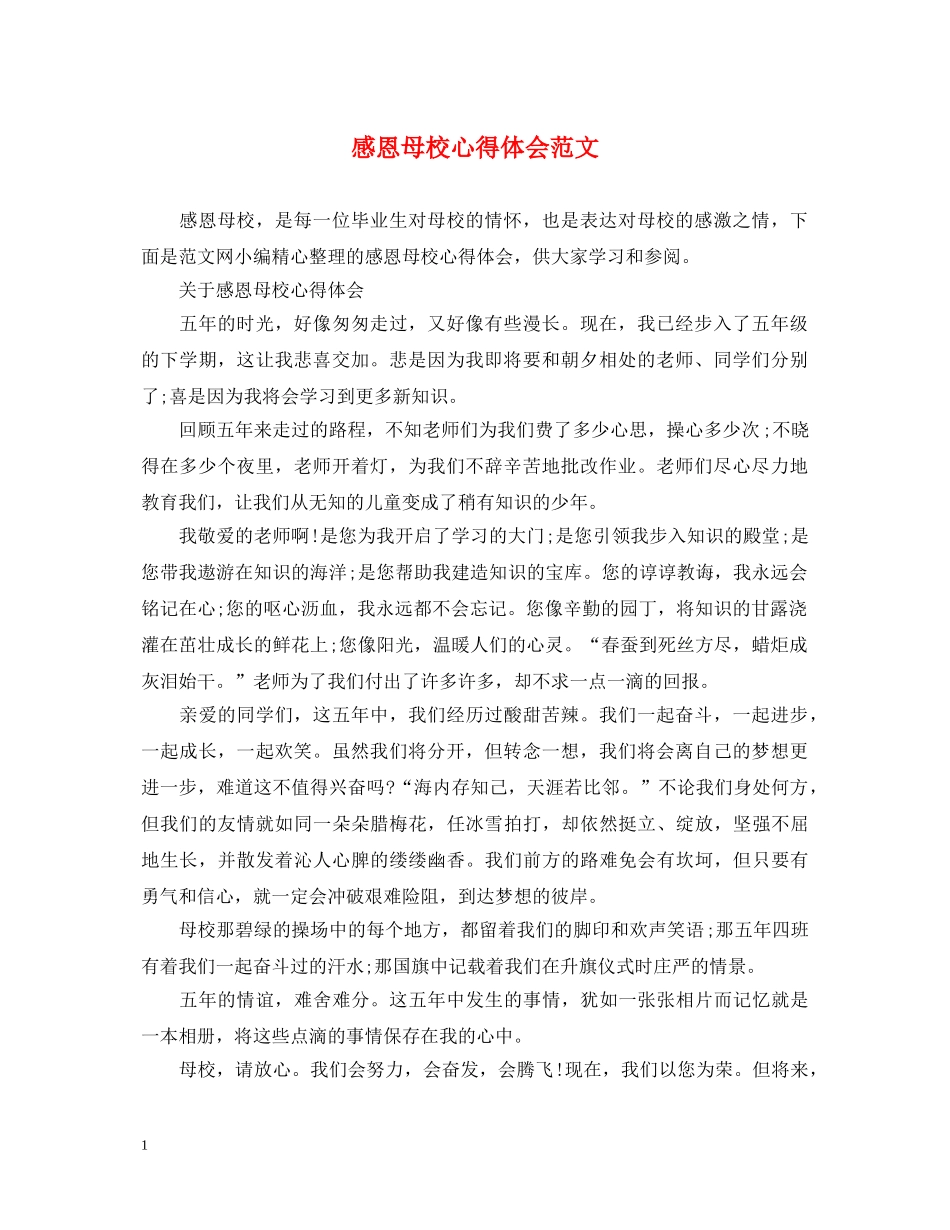 感恩母校心得体会范文 _第1页
