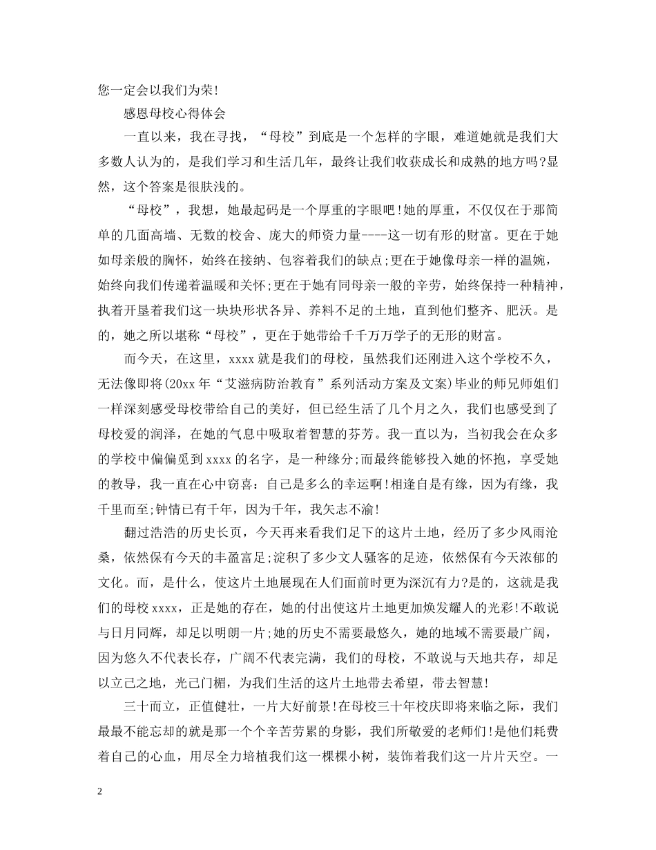感恩母校心得体会范文 _第2页