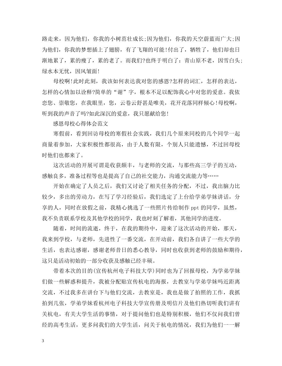 感恩母校心得体会范文 _第3页