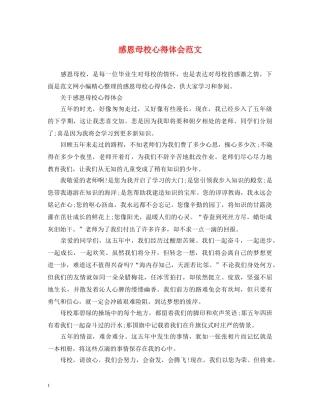 感恩母校心得体会范文 