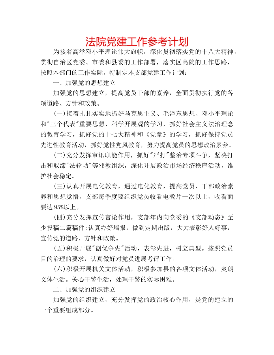 法院党建工作参考计划 _第1页