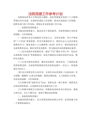 法院党建工作参考计划 