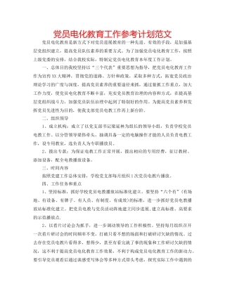 党员电化教育工作参考计划范文 