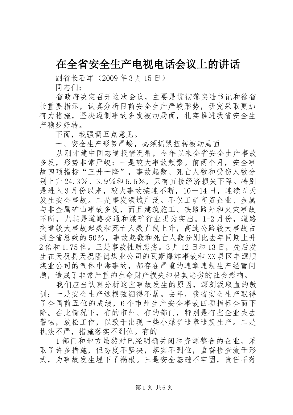 在全省安全生产电视电话会议上的讲话发言_第1页