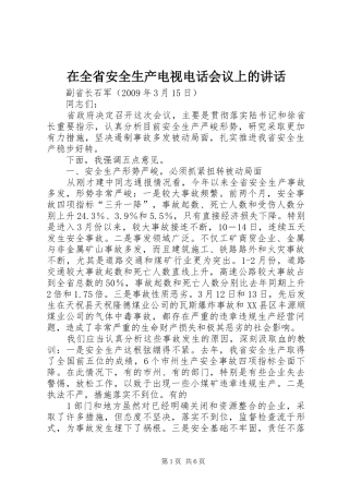 在全省安全生产电视电话会议上的讲话发言