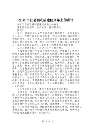 在XX市社会福利院建院周年上的讲话发言