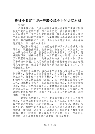 推进企业复工复产经验交流会上的讲话