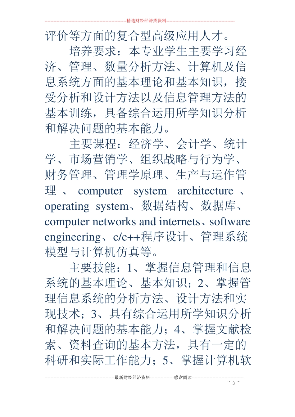 信息管理与信息系统专业自荐书格式精选多篇_第3页