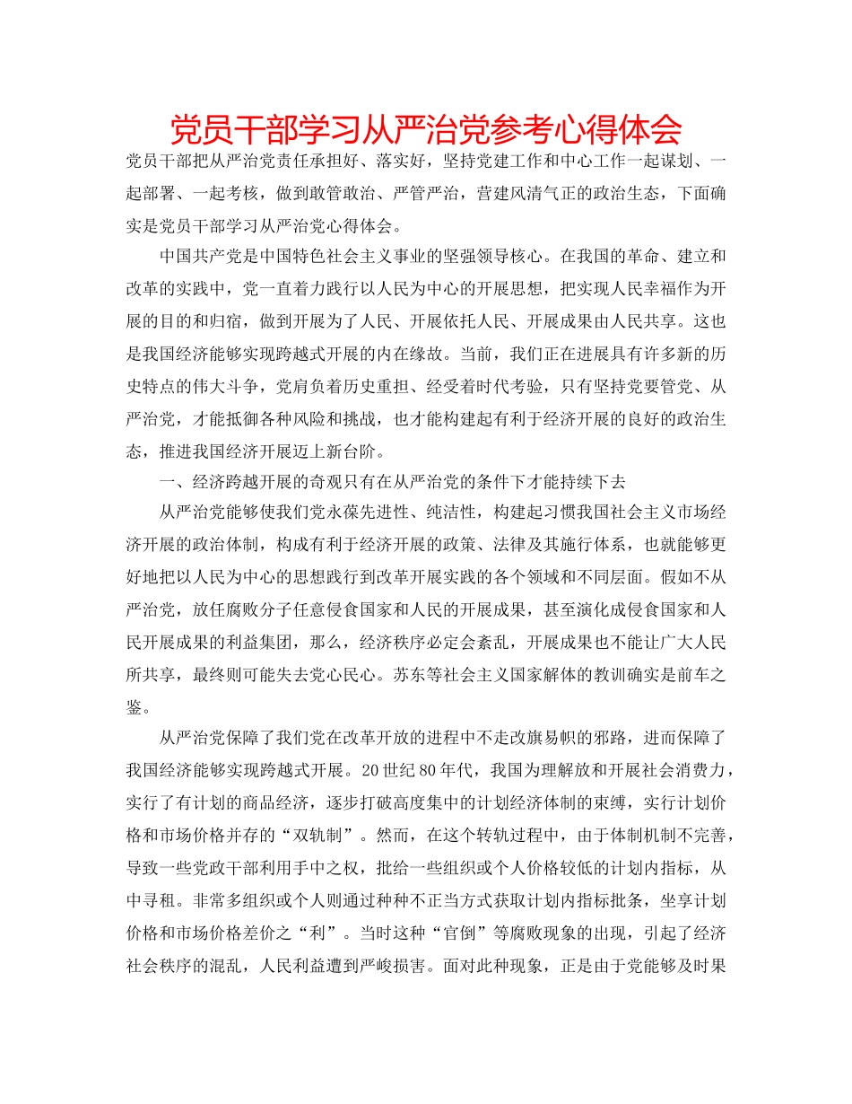 党员干部学习从严治党参考心得体会 _第1页