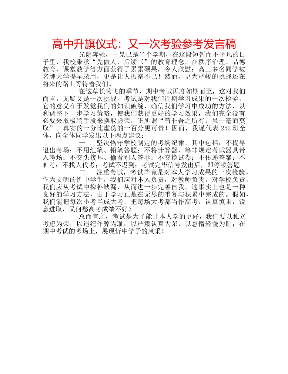 高中升旗仪式又一次考验参考发言稿 _第1页