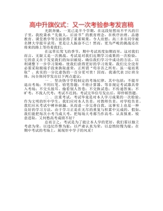 高中升旗仪式又一次考验参考发言稿 