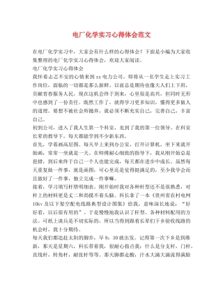 电厂化学实习心得体会范文 