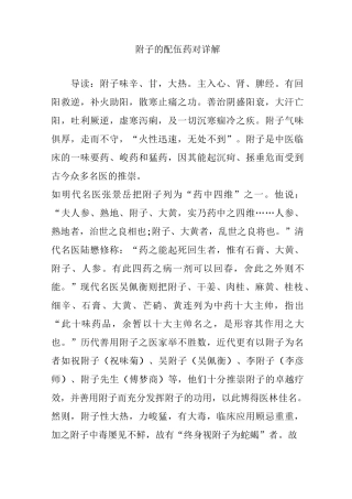 附子的配伍药对详解