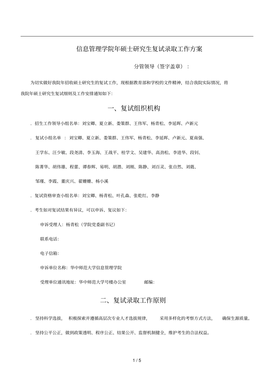 信息管理学院硕士研究生复试录取工作方案_第1页