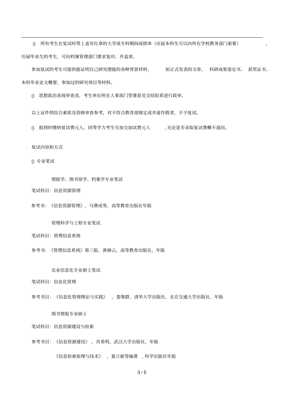 信息管理学院硕士研究生复试录取工作方案_第3页