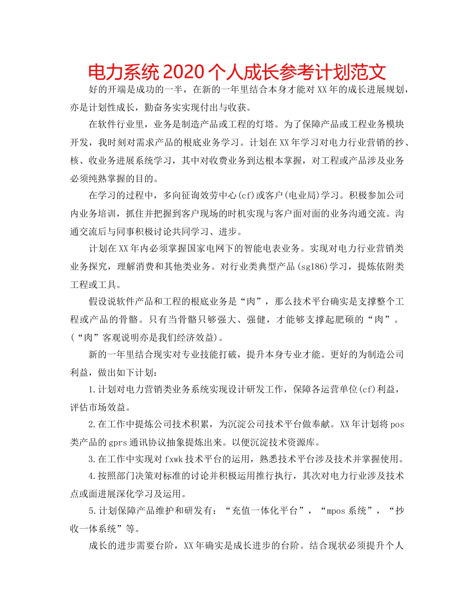 电力系统2020个人成长参考计划范文 _第1页