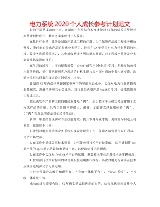电力系统2020个人成长参考计划范文 