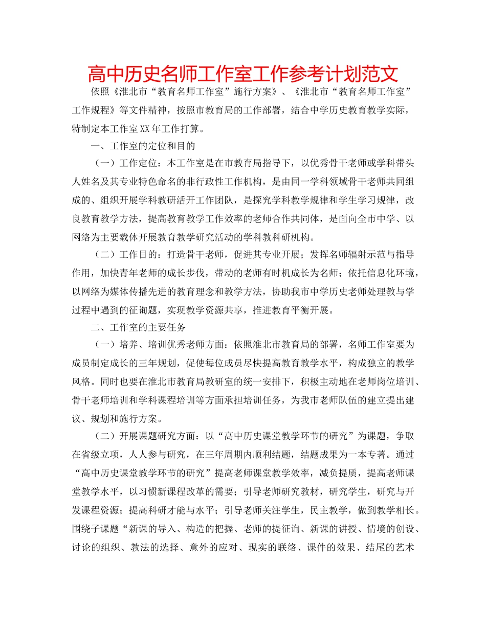 高中历史名师工作室工作参考计划范文 _第1页