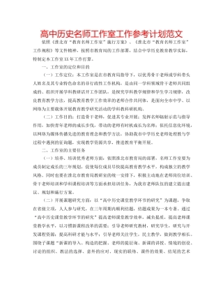 高中历史名师工作室工作参考计划范文 