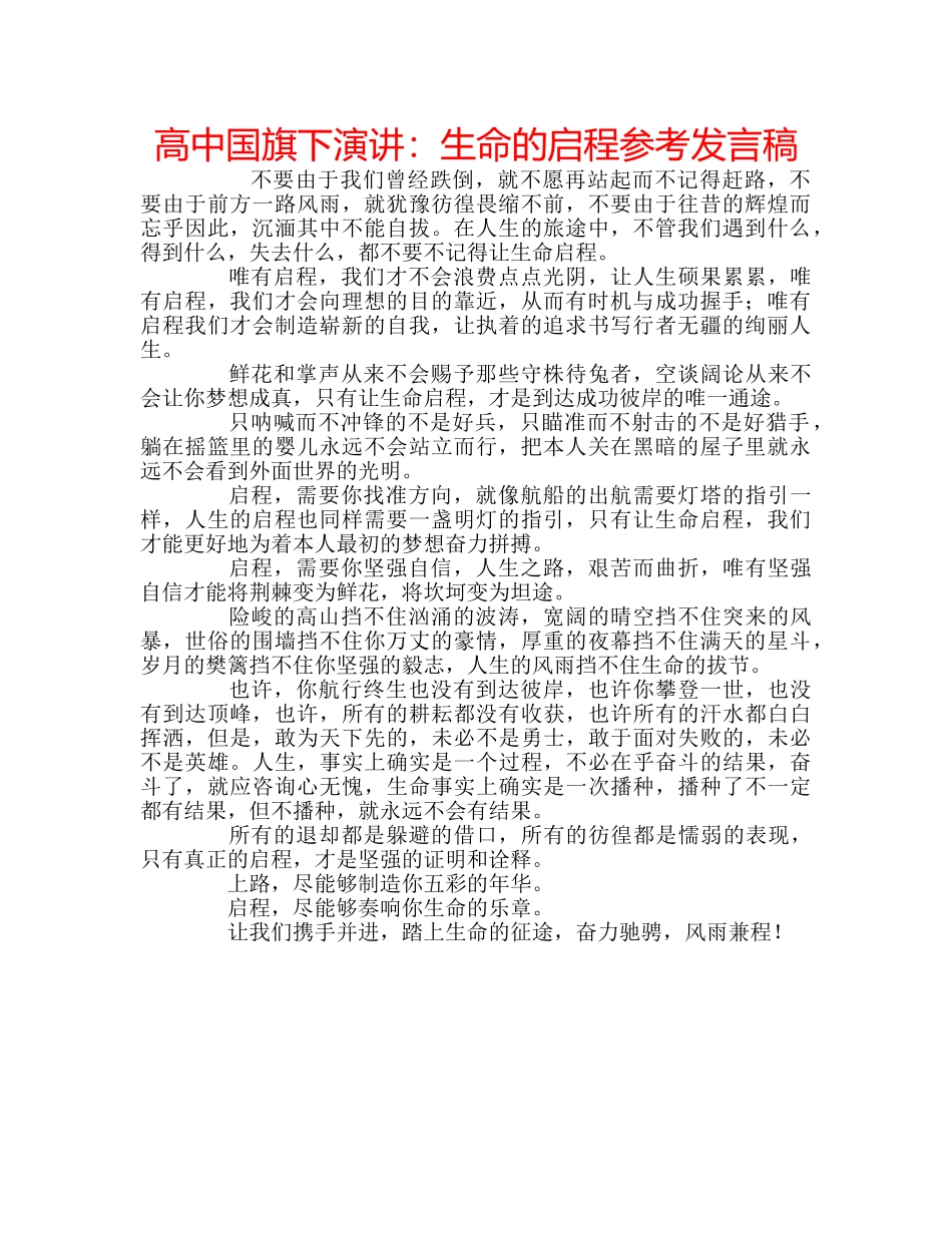 高中国旗下演讲生命的启程参考发言稿 _第1页