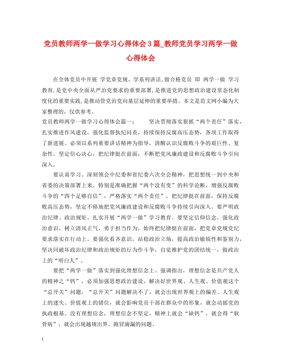 党员教师两学一做学习心得体会3篇_教师党员学习两学一做心得体会 _第1页
