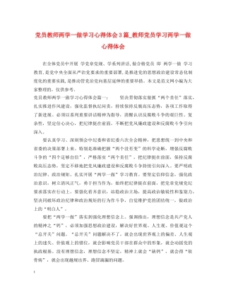 党员教师两学一做学习心得体会3篇_教师党员学习两学一做心得体会 