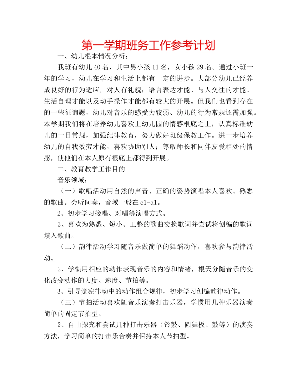 第一学期班务工作参考计划 _第1页