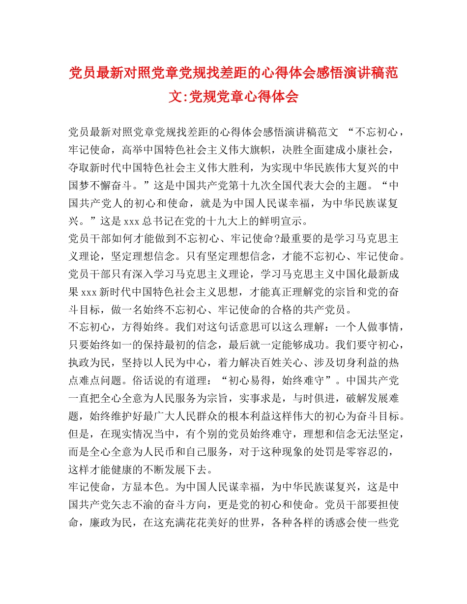 党员最新对照党章党规找差距的心得体会感悟演讲稿范文-党规党章心得体会 _第1页