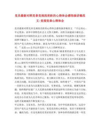 党员最新对照党章党规找差距的心得体会感悟演讲稿范文-党规党章心得体会 