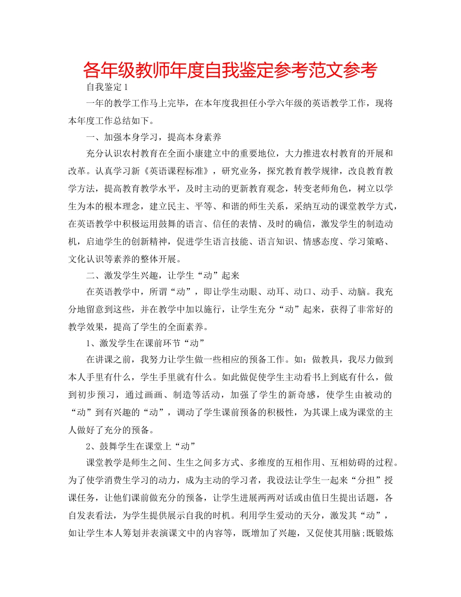 各年级教师年度自我鉴定参考范文参考 _第1页