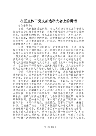 在区直休干党支部选举大会上的讲话发言