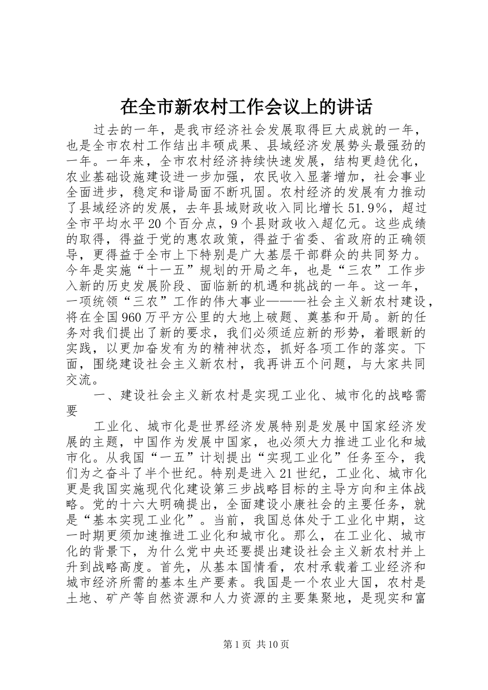 在全市新农村工作会议上的讲话发言_第1页