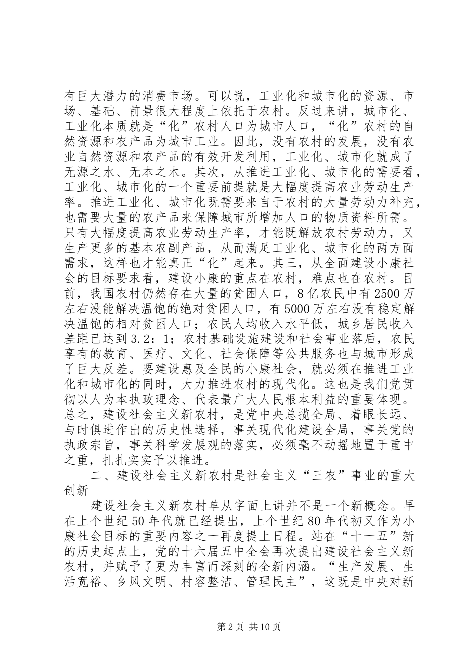 在全市新农村工作会议上的讲话发言_第2页