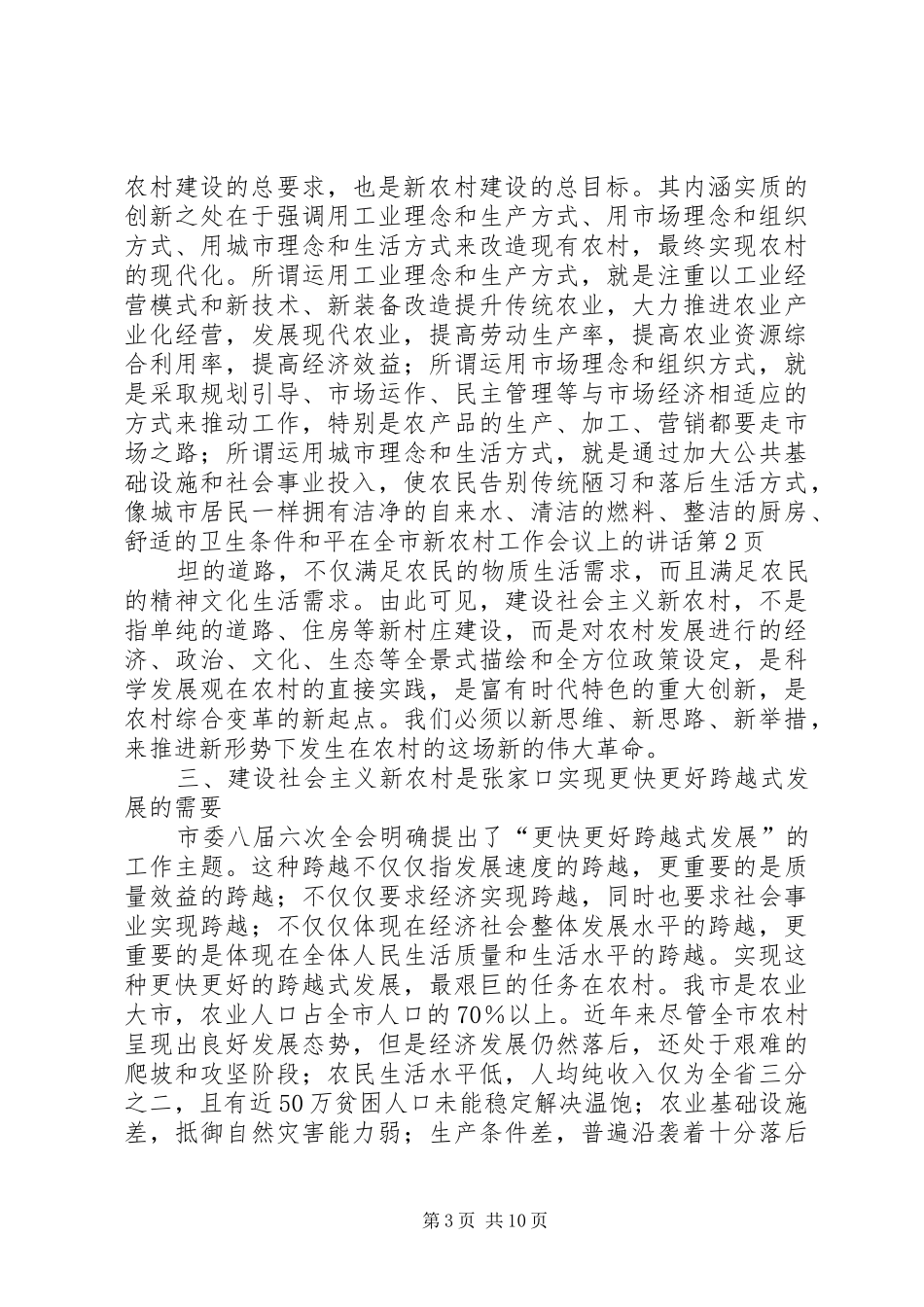 在全市新农村工作会议上的讲话发言_第3页