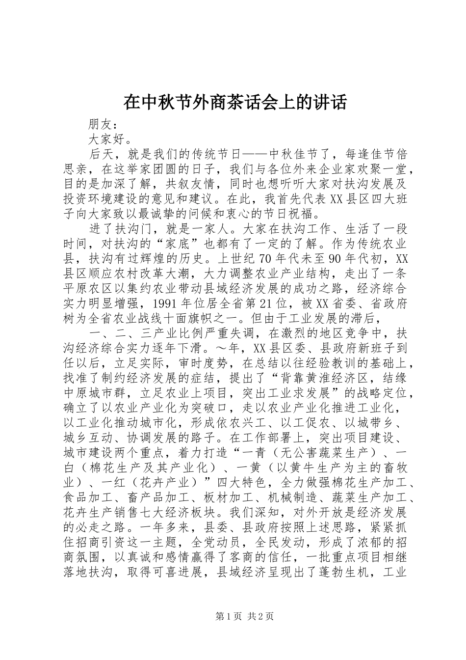 在中秋节外商茶话会上的讲话发言_第1页