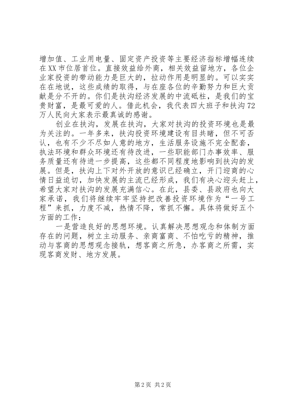 在中秋节外商茶话会上的讲话发言_第2页