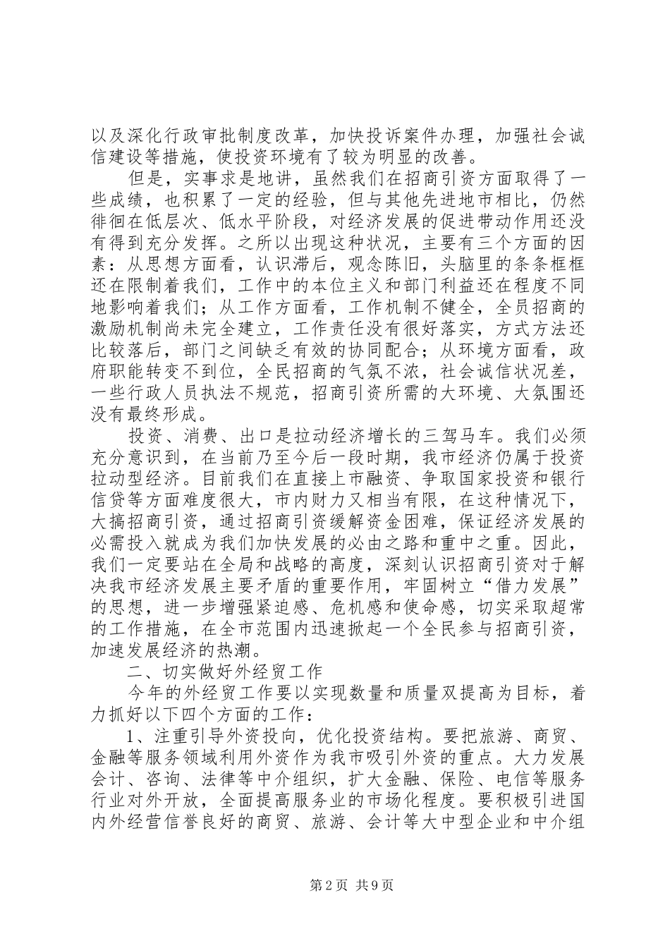 在全县工业经济招商引资外经贸调度会议上的讲话发言_第2页