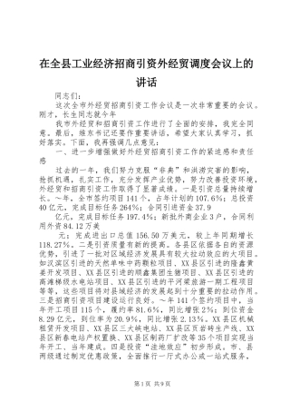 在全县工业经济招商引资外经贸调度会议上的讲话发言