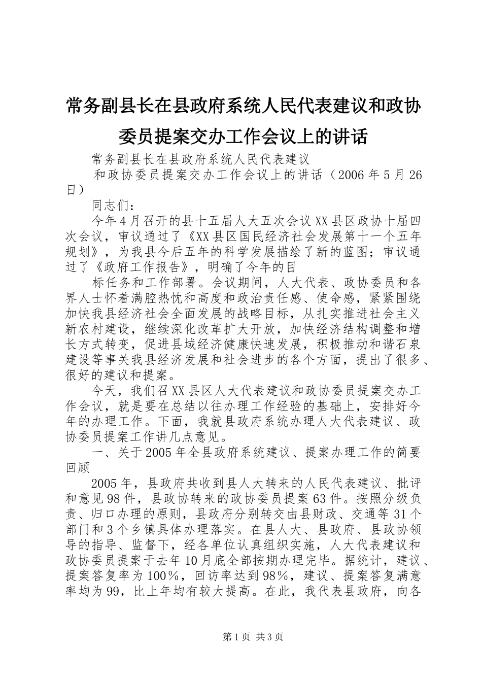 常务副县长在县政府系统人民代表建议和政协委员提案交办工作会议上的讲话发言_第1页