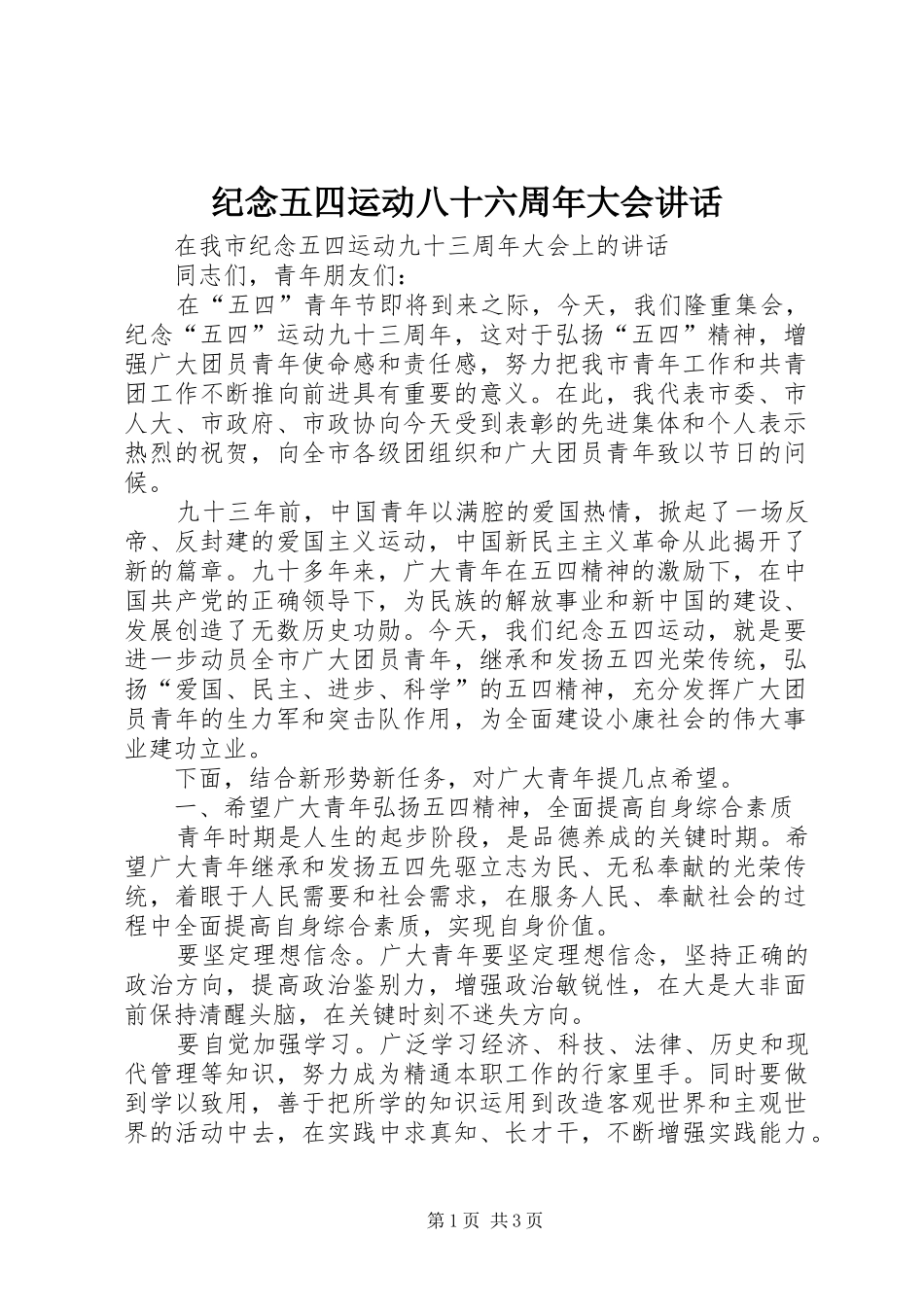 纪念五四运动八十六周年大会讲话发言_第1页