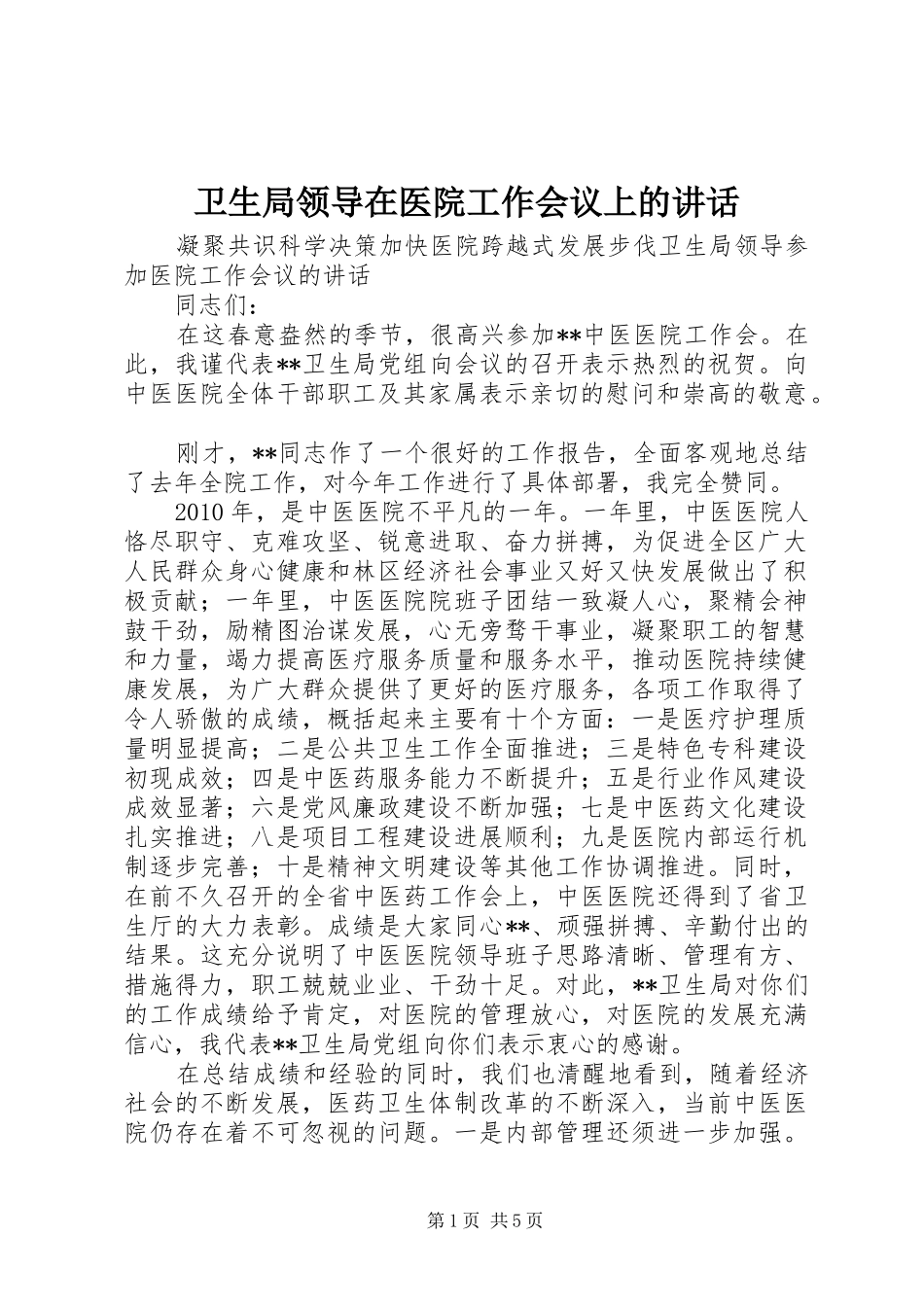 卫生局领导在医院工作会议上的讲话发言_第1页