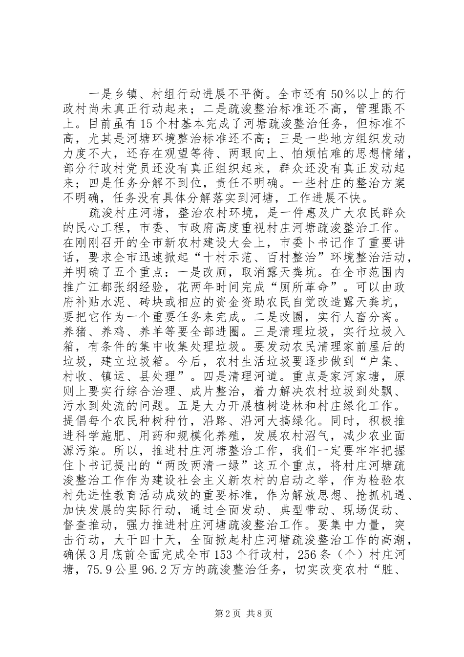 在全市村庄河塘整治推进工作会议的讲话发言_第2页