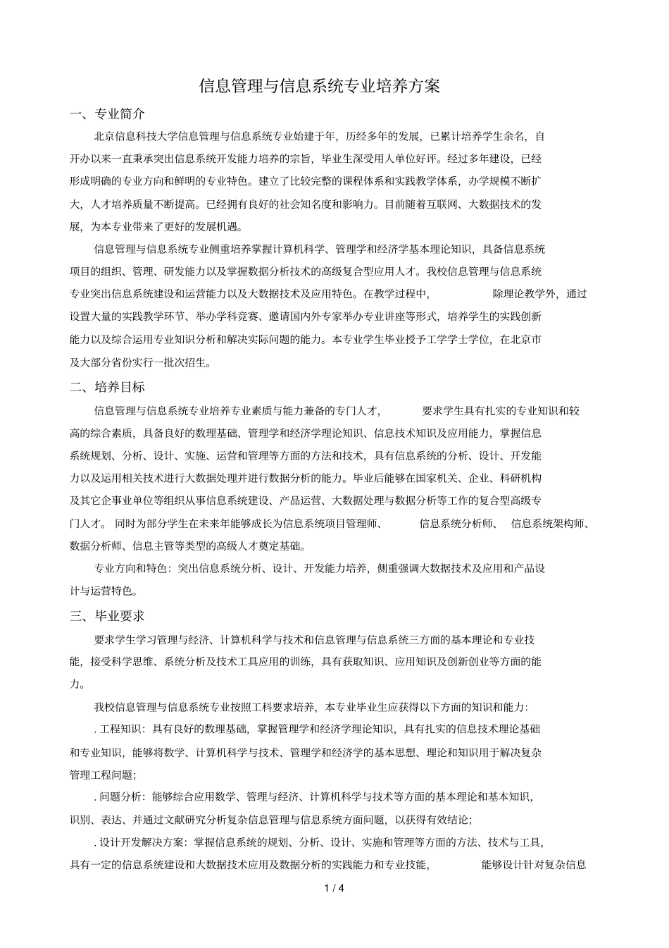 信息管理与信息系统专业培养方案_第1页