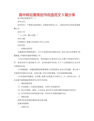 高中辩论赛策划书优选范文5篇分享 